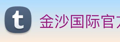 金沙国际官方登录 logo